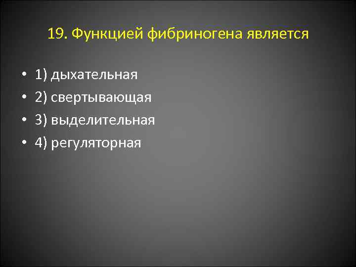 19. Функцией фибриногена является • • 1) дыхательная 2) свертывающая 3) выделительная 4) регуляторная