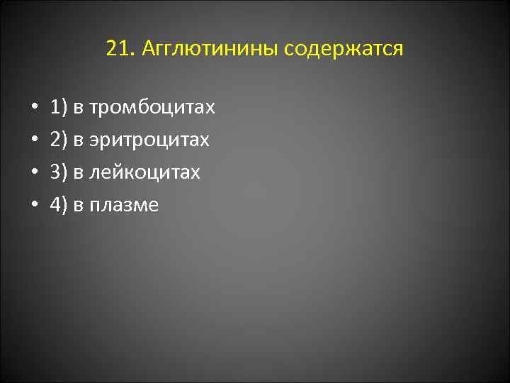 21. Агглютинины содержатся • • 1) в тромбоцитах 2) в эритроцитах 3) в лейкоцитах