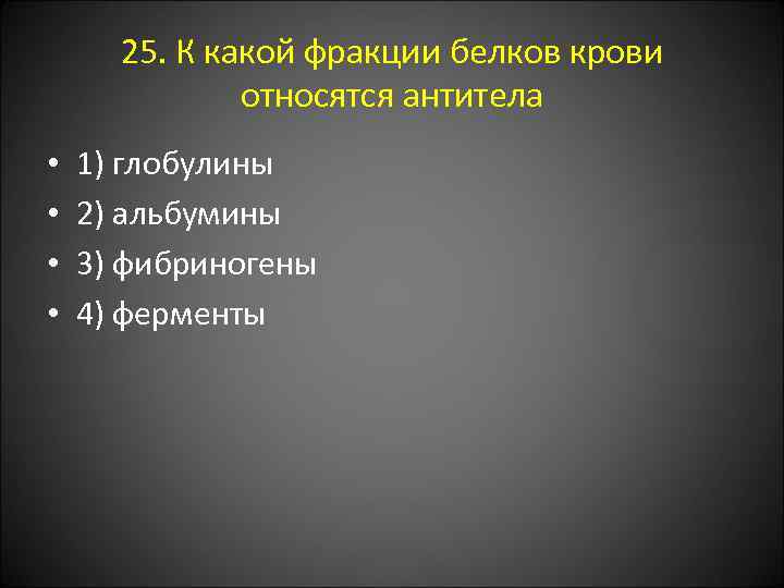 Фракции белков. Гематокрит это соотношение объемов эритроцитов и. К какой фракции белков крови относятся антитела. Сдвиг реакции крови в кислую сторону. К какой фракции белков относятся антитела?.