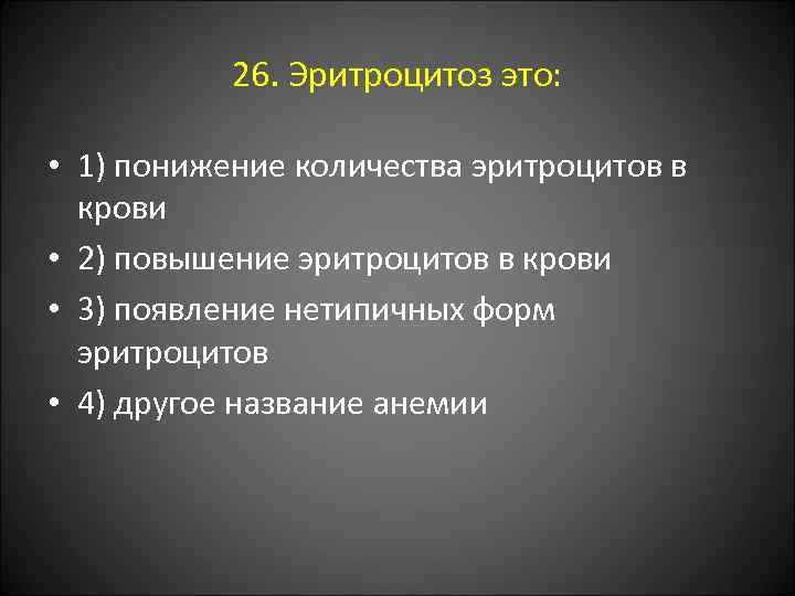 26. Эритроцитоз это: • 1) понижение количества эритроцитов в крови • 2) повышение эритроцитов