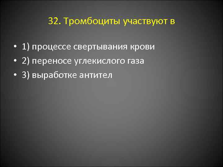 32. Тромбоциты участвуют в • 1) процессе свертывания крови • 2) переносе углекислого газа