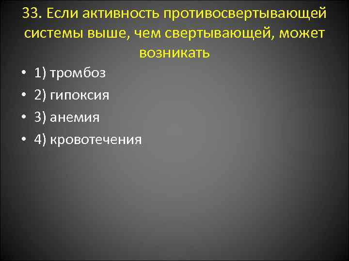 33. Если активность противосвертывающей системы выше, чем свертывающей, может возникать • 1) тромбоз •