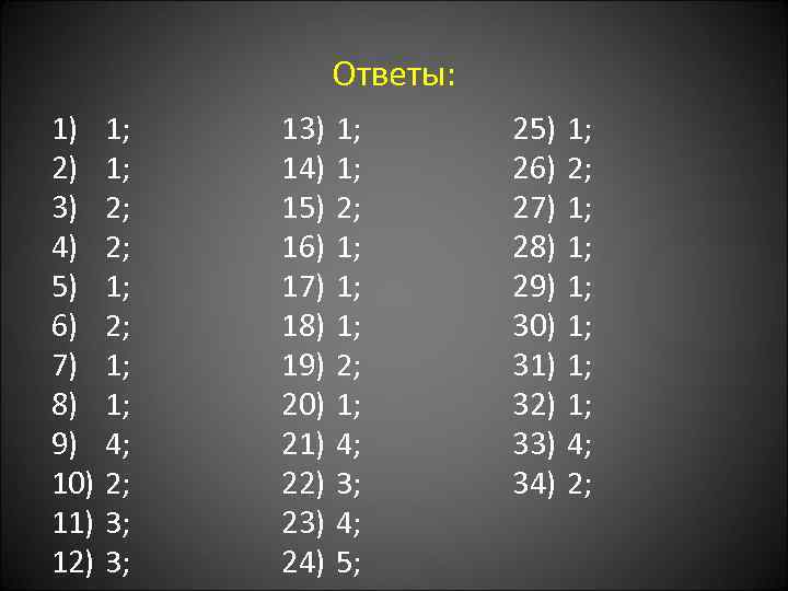 Ответы: 1) 2) 3) 4) 5) 6) 7) 8) 9) 10) 11) 12) 1;