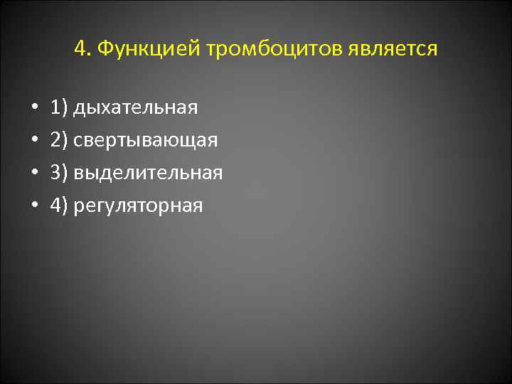 4. Функцией тромбоцитов является • • 1) дыхательная 2) свертывающая 3) выделительная 4) регуляторная