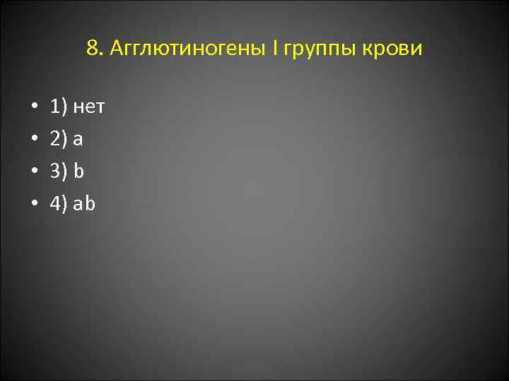 8. Агглютиногены I группы крови • • 1) нет 2) а 3) b 4)