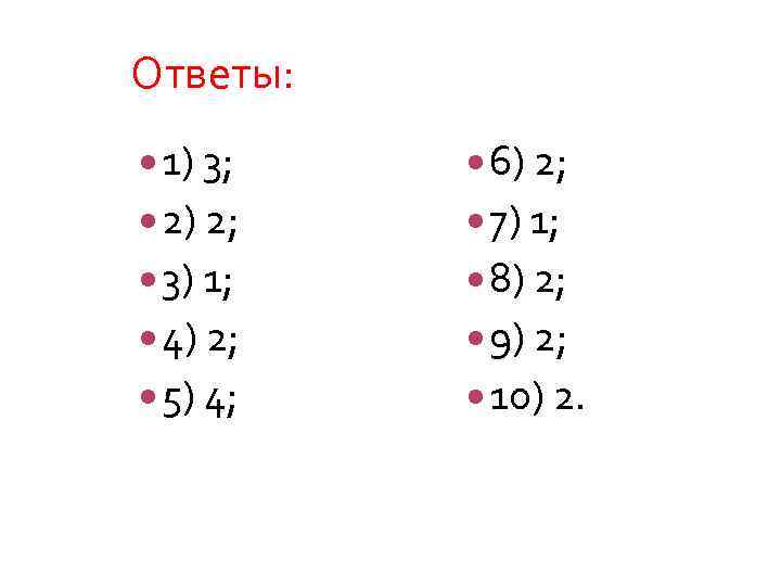 Ответы: 1) 3; 6) 2; 2) 2; 7) 1; 3) 1; 8) 2; 4)