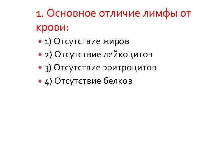 1. Основное отличие лимфы от крови: 1) Отсутствие жиров 2) Отсутствие лейкоцитов 3) Отсутствие