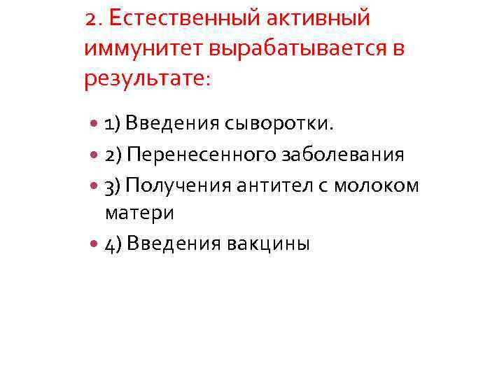 Естественный активный иммунитет. Активный иммунитет вырабатывается. Естественный активный иммунитет вырабатывается в результате. Естественный активный имуннитетвырабатывается в результате. 1. Естественный активный иммунитет вырабатывается в результате :.