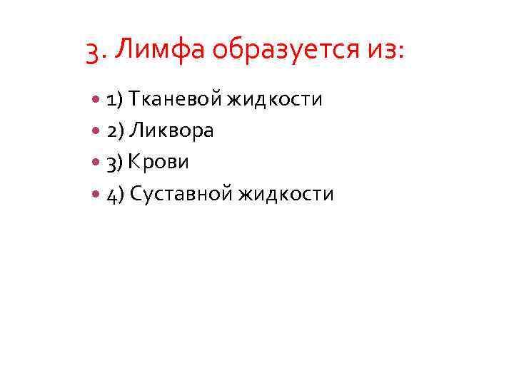 3. Лимфа образуется из: 1) Тканевой жидкости 2) Ликвора 3) Крови 4) Суставной жидкости