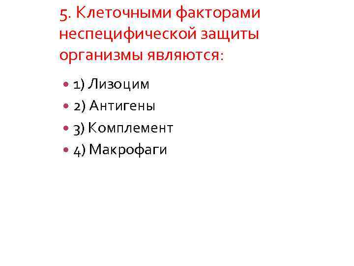 Клеточные факторы защиты. Клеточные факторы неспецифической защиты. К клеточным факторам неспецифической защиты относятся:. К неспецифическим гуморальным факторам защиты организма относятся:. Клеточными факторами неспецифической защиты организма являются.