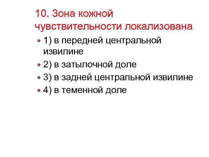 10. 3 она кожной чувствительности локализована 1) в передней центральной извилине 2) в затылочной