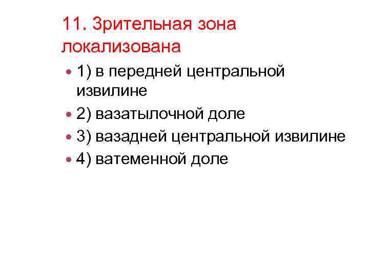 11. 3 рительная зона локализована 1) в передней центральной извилине 2) вазатылочной доле 3)