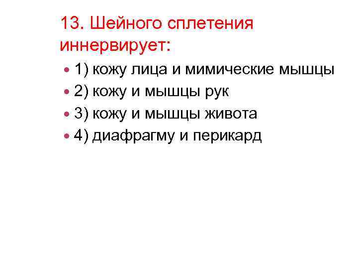 13. Шейного сплетения иннервирует: 1) кожу лица и мимические мышцы 2) кожу и мышцы