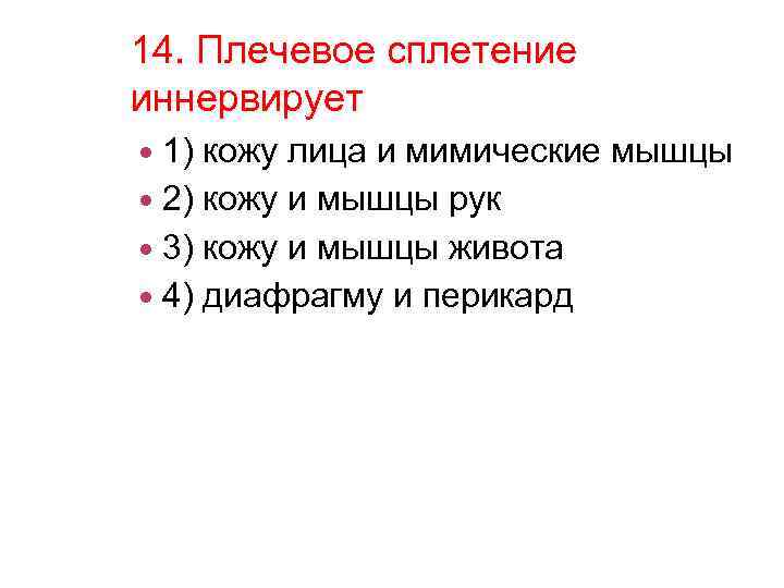 14. Плечевое сплетение иннервирует 1) кожу лица и мимические мышцы 2) кожу и мышцы