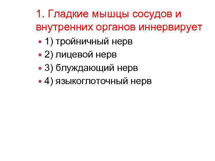 1. Гладкие мышцы сосудов и внутренних органов иннервирует 1) тройничный нерв 2) лицевой нерв