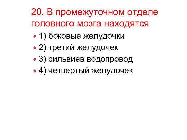 20. В промежуточном отделе головного мозга находятся 1) боковые желудочки 2) третий желудочек 3)