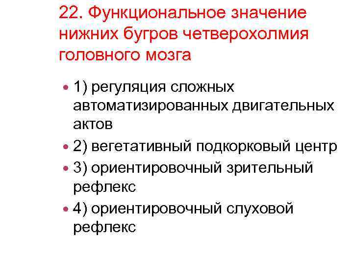 22. Функциональное значение нижних бугров четверохолмия головного мозга 1) регуляция сложных автоматизированных двигательных актов