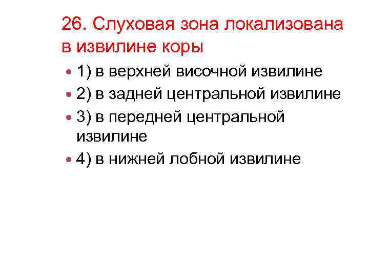 26. Слуховая зона локализована в извилине коры 1) в верхней височной извилине 2) в