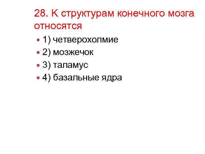 28. K структурам конечного мозга относятся 1) четверохолмие 2) мозжечок 3) таламус 4) базальные