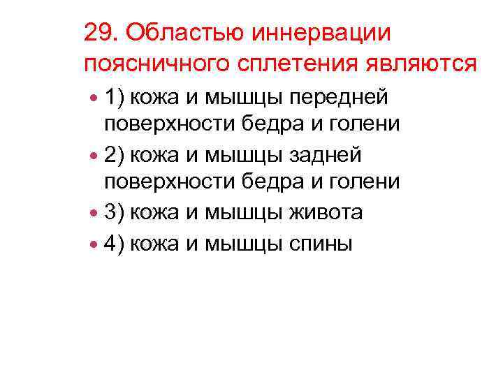 29. Областью иннервации поясничного сплетения являются 1) кожа и мышцы передней поверхности бедра и