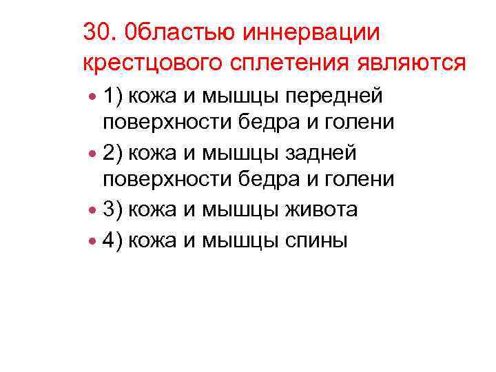 30. 0 бластью иннервации крестцового сплетения являются 1) кожа и мышцы передней поверхности бедра