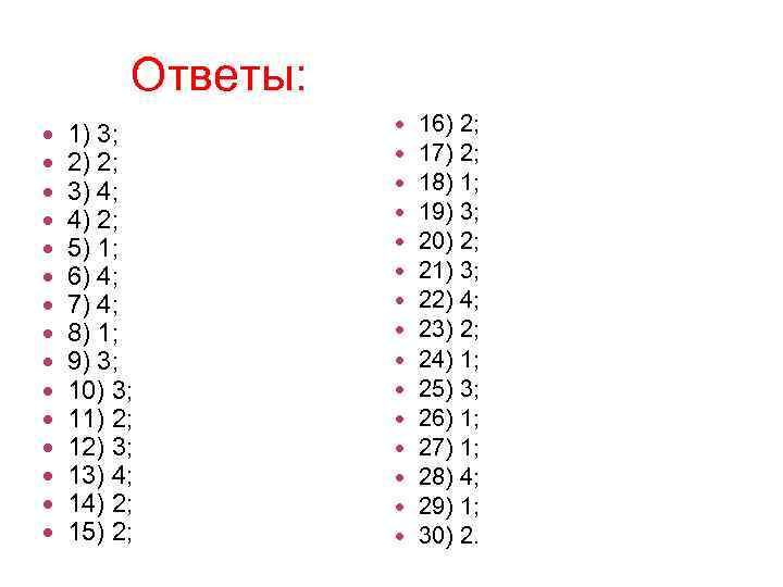 Ответы: 1) 3; 2) 2; 3) 4; 4) 2; 5) 1; 6) 4; 7)