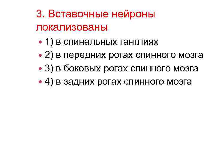 3. Вставочные нейроны локализованы 1) в спинальных ганглиях 2) в передних рогах спинного мозга