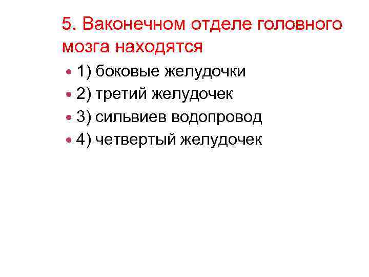 5. Ваконечном отделе головного мозга находятся 1) боковые желудочки 2) третий желудочек 3) сильвиев