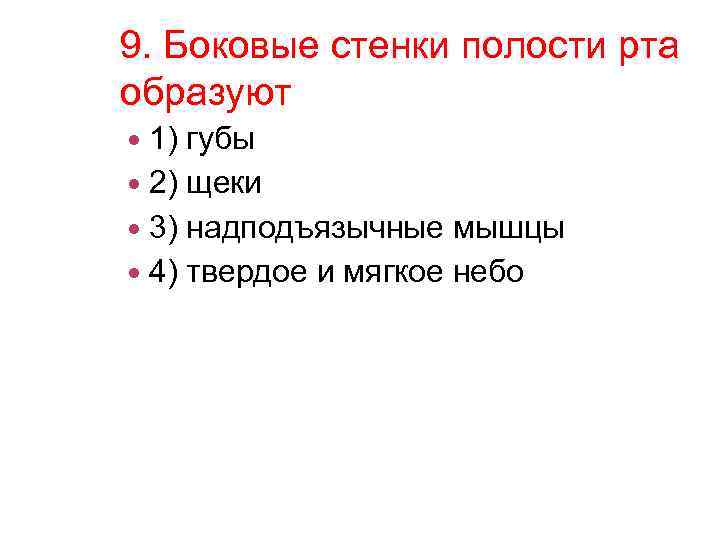 9. Боковые стенки полости рта образуют 1) губы 2) щеки 3) надподъязычные мышцы 4)