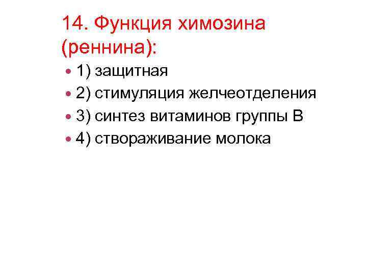 14. Функция химозина (реннина): 1) защитная 2) стимуляция желчеотделения 3) синтез витаминов группы В