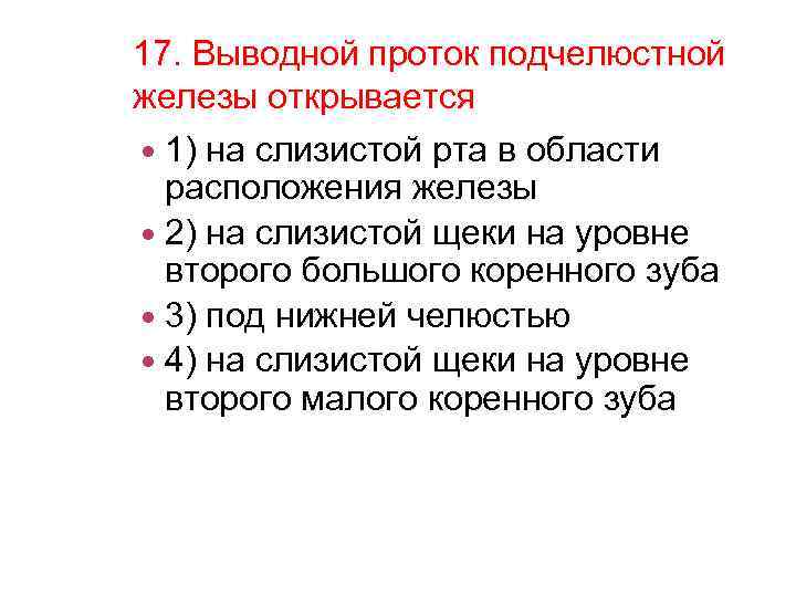 17. Выводной проток подчелюстной железы открывается 1) на слизистой рта в области расположения железы