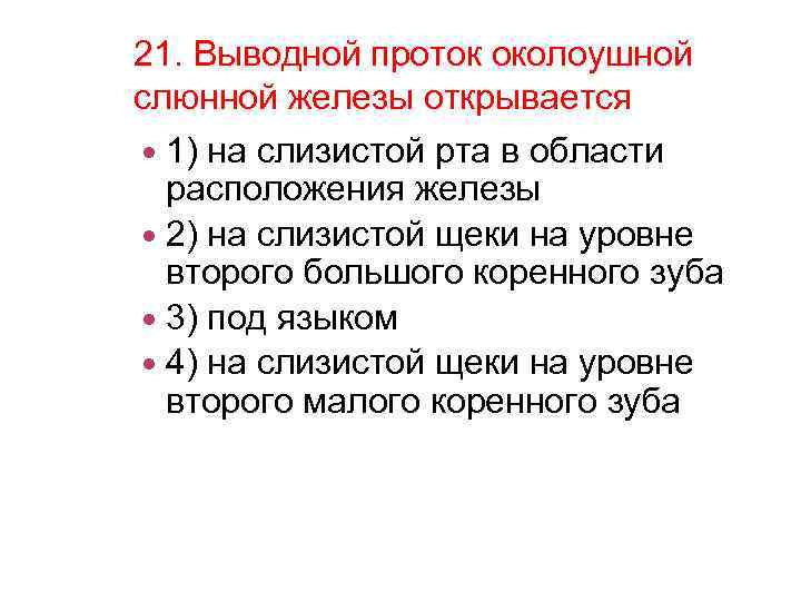 21. Выводной проток околоушной слюнной железы открывается 1) на слизистой рта в области расположения