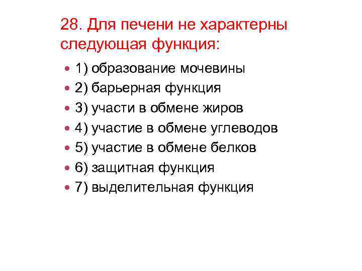 28. Для печени не характерны следующая функция: 1) образование мочевины 2) барьерная функция 3)