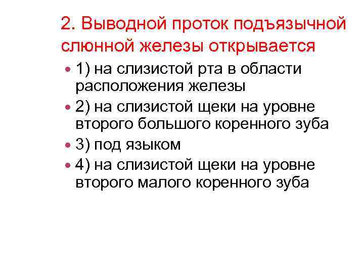 2. Выводной проток подъязычной слюнной железы открывается 1) на слизистой рта в области расположения