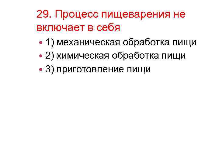 29. Процесс пищеварения не включает в себя 1) механическая обработка пищи 2) химическая обработка