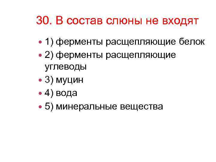 30. В состав слюны не входят 1) ферменты расщепляющие белок 2) ферменты расщепляющие углеводы