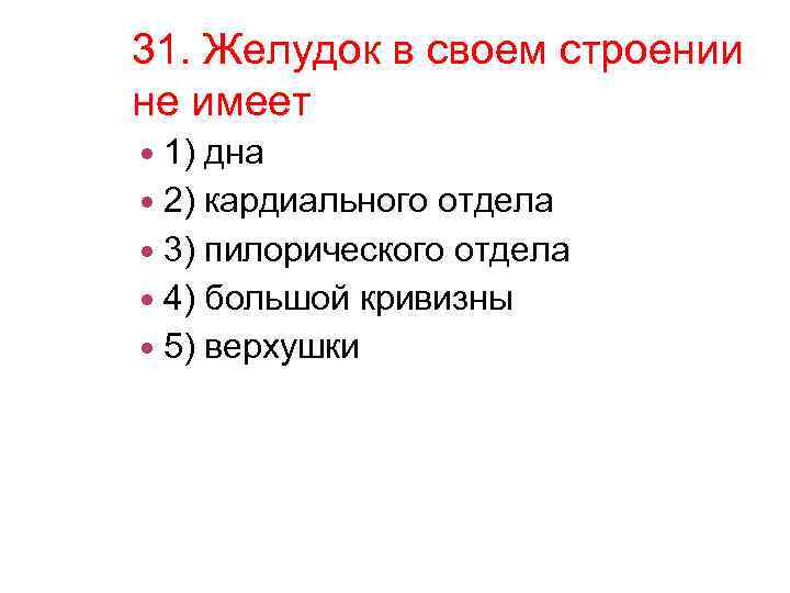 31. Желудок в своем строении не имеет 1) дна 2) кардиального отдела 3) пилорического