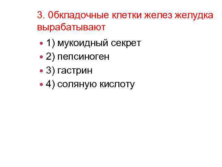 3. 0 бкладочные клетки желез желудка вырабатывают 1) мукоидный секрет 2) пепсиноген 3) гастрин