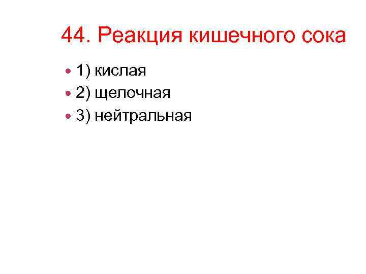 Кислая реакция. Реакция среды кишечного сока. РН кишечного сока: кислая щелочная слабощелочная нейтральная. Кишечный сок имеет реакцию. Реакция желчи щелочная или кислая.