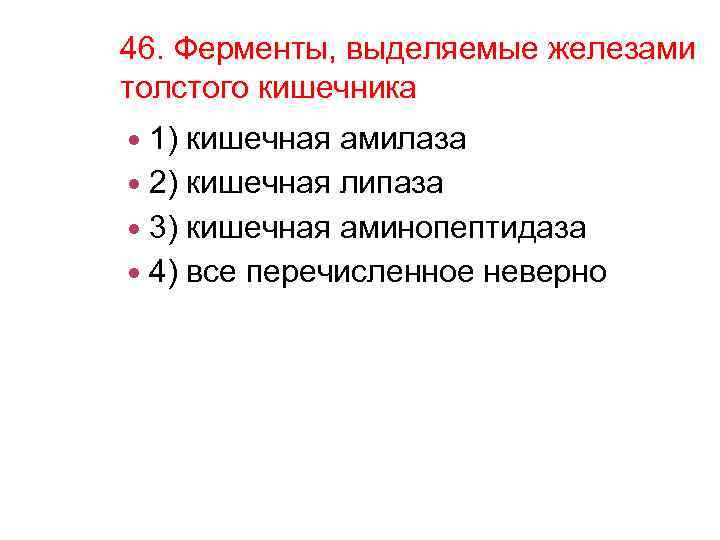 46. Ферменты, выделяемые железами толстого кишечника 1) кишечная амилаза 2) кишечная липаза 3) кишечная