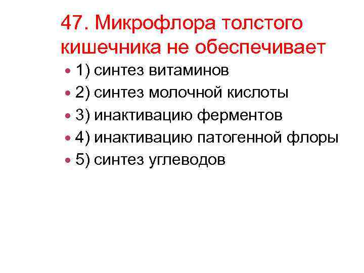 47. Микрофлора толстого кишечника не обеспечивает 1) синтез витаминов 2) синтез молочной кислоты 3)