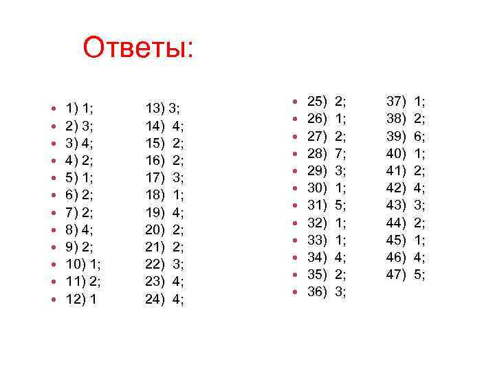 Ответы: 1) 1; 2) 3; 3) 4; 4) 2; 5) 1; 6) 2; 7)