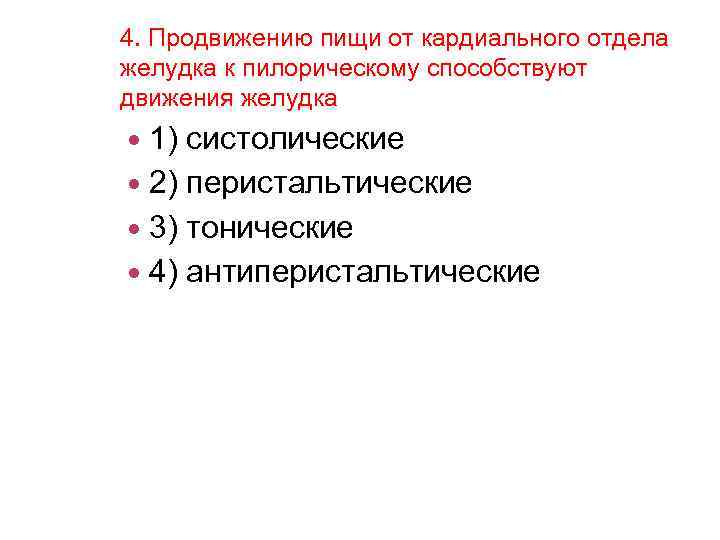 4. Продвижению пищи от кардиального отдела желудка к пилорическому способствуют движения желудка 1) систолические