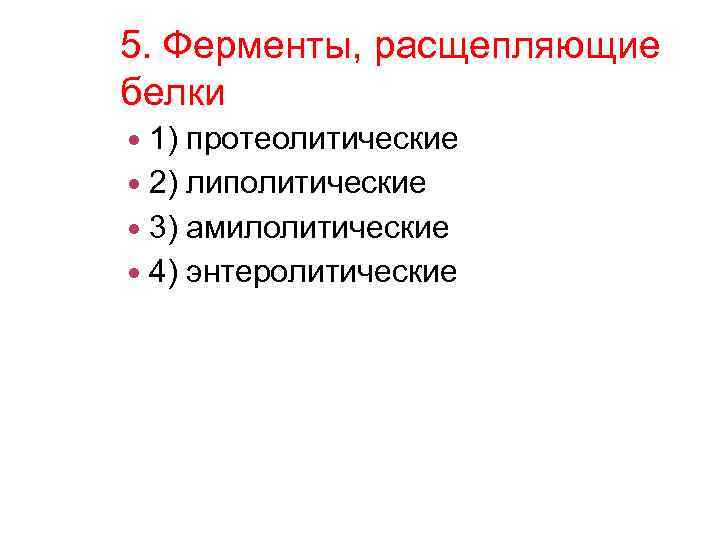 5. Ферменты, расщепляющие белки 1) протеолитические 2) липолитические 3) амилолитические 4) энтеролитические 