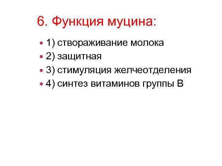 6. Функция муцина: 1) створаживание молока 2) защитная 3) стимуляция желчеотделения 4) синтез витаминов