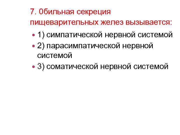 7. 0 бильная секреция пищеварительных желез вызывается: 1) симпатической нервной системой 2) парасимпатической нервной