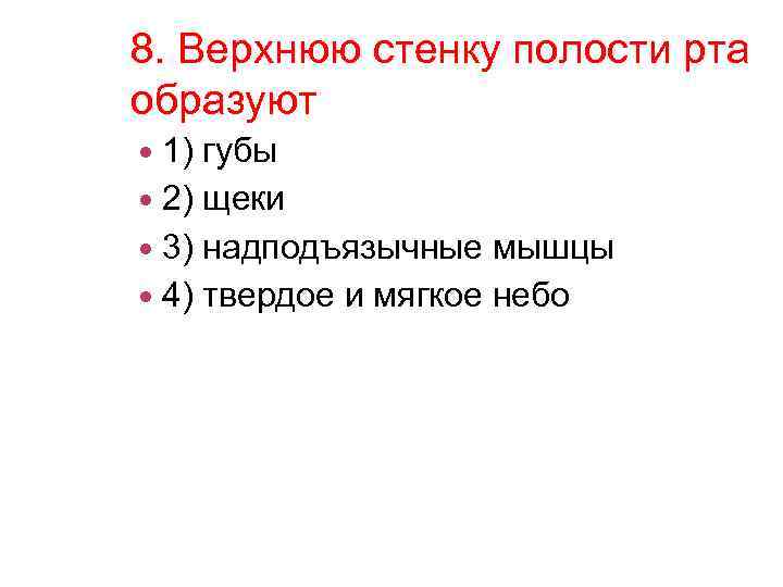 8. Верхнюю стенку полости рта образуют 1) губы 2) щеки 3) надподъязычные мышцы 4)