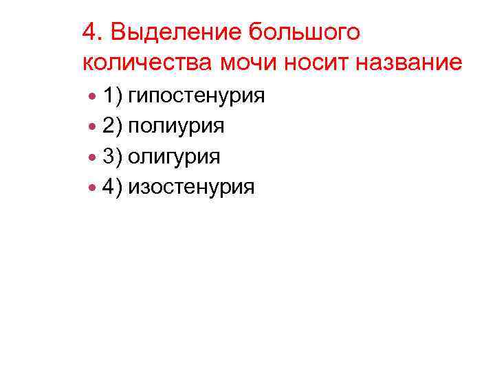 4. Выделение большого количества мочи носит название 1) гипостенурия 2) полиурия 3) олигурия 4)