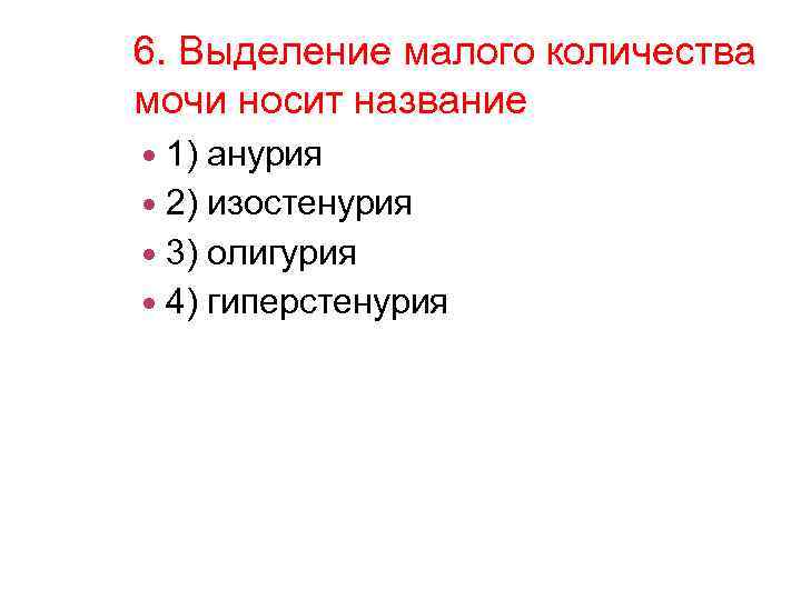 Почему мало выделяется мочи. Выделение малого количества мочи - это:. Система выделения. Выделение малого количества мочи носит название. Выделение большого количества мочи носит название.