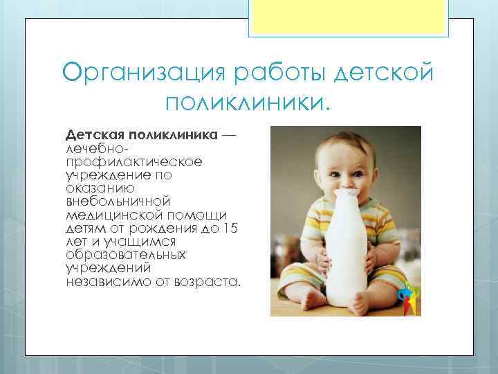 Организация работы детской поликлиники. Детская поликлиника — лечебнопрофилактическое учреждение по оказанию внебольничной медицинской помощи
